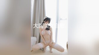 大胸美女自慰.