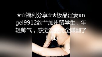 ★☆福利分享☆★极品淫妻angel9912约艹加州留学生，年轻帅气，感觉淫妻完全赚翻了！ (1)