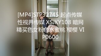 [MP4]STP32745 起点传媒 性视界传媒 XSJKY108 暗网精买色女粉色水蜜桃 樱樱 VIP0600