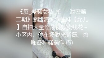 《反_差骚女私_拍㊙️泄密第二期》露脸清纯学生妹【允儿】自拍大量淫荡视频卖钱花~小区内、停车场脱光紫薇、啪啪各种骚操作 (5)