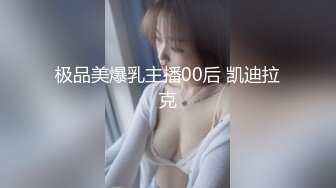 极品美爆乳主播00后 凯迪拉克