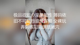 极品欲姐の淫荡属性 薄码依旧不可阻挡盛世容颜 全裸玩弄阴核阳具速插嫩穴