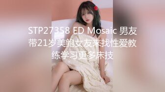 STP27358 ED Mosaic 男友带21岁美鲍女友来找性爱教练学习更多床技