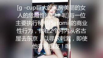 [g -cup巨大的乳房美丽的女人的危险性欲望！呢]与一位主要执行秘书[Satomi]的商业性行为，他在2个月内从名古屋去东京，以寻求刺激，即使他有男朋友！呢