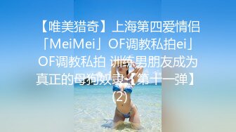 【唯美猎奇】上海第四爱情侣「MeiMei」OF调教私拍ei」OF调教私拍 训练男朋友成为真正的母狗奴隶【第十一弹】 (2)