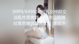 [MP4/649MB]淫乳女神群交淫亂性愛實錄 綠帽老公找精壯單男爆操豪乳女友 連續沖刺內射