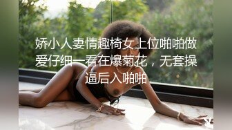 娇小人妻情趣椅女上位啪啪做爱仔细一看在爆菊花，无套操逼后入啪啪