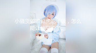 最新6月无水印福利！人生赢家推特约炮大神【反派】征服各种美女嫩妹，全是高质量女神级妹子，啪啪肛交口爆吞精淫语