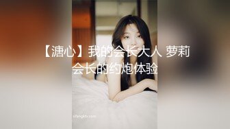 【溏心】我的会长大人 萝莉会长的约炮体验