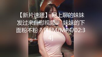 【新片速遞】 网上聊的妹妹发过来自慰视频❤️妹妹的下面粉不粉？[48M/MP4/02:34]