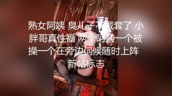 熟女阿姨 臭儿子不戴套了 小胖哥真性福 两个阿姨一个被操一个在旁边伺候随时上阵  新帖标志