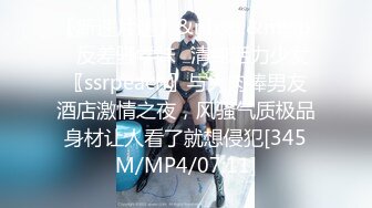 【新速片遞】&nbsp;&nbsp;⚡反差骚学妹⚡清纯活力少女〖ssrpeach〗与大肉棒男友酒店激情之夜，风骚气质极品身材让人看了就想侵犯[345M/MP4/07:11]