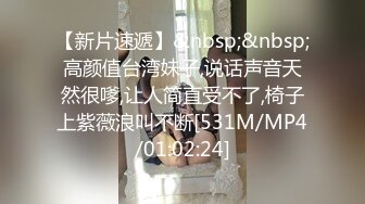 【新片速遞】&nbsp;&nbsp;高颜值台湾妹子,说话声音天然很嗲,让人简直受不了,椅子上紫薇浪叫不断[531M/MP4/01:02:24]