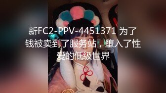 新FC2-PPV-4451371 为了钱被卖到了服务站，堕入了性爱的低级世界