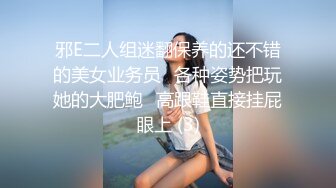 邪E二人组迷翻保养的还不错的美女业务员⭐各种姿势把玩她的大肥鲍⭐高跟鞋直接挂屁眼上 (3)