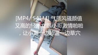 [MP4/ 541M] 气质风骚颜值又高的轻熟女跟小哥激情啪啪，让小哥一边舔逼一边草穴