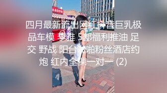 【 奶球的球迷车模闺蜜】被大哥无套操得乳浪迭起，菊花破处，连续内射高潮不断，简直就是一场性爱的视觉盛宴 无套内射 (3)