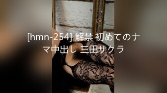 [hmn-254] 解禁 初めてのナマ中出し 三田サクラ