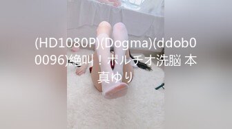 (HD1080P)(Dogma)(ddob00096)絶叫！ポルチオ洗脳 本真ゆり