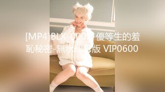 [MP4]BLX-0001-優等生的羞恥秘密-無水印母版 VIP0600