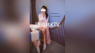 骚逼林KTV