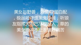 美女与野兽，激情4P黑白配，极品妞惨遭黑鬼蹂躏，听狼友指挥大鸡巴尽根没入，草的美女浪叫不止表情好痛苦