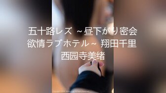 五十路レズ ～昼下がり密会欲情ラブホテル～ 翔田千里 西园寺美绪