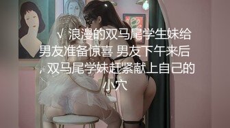 ❤️√ 浪漫的双马尾学生妹给男友准备惊喜 男友下午来后，双马尾学妹赶紧献上自己的小穴