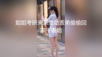 姐姐考研来家借助表弟偷偷回家干表姐