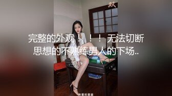 完整的外观！ ！！ 无法切断思想的不熟练男人的下场..