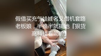 假借买充气娃娃名义借机套路老板娘，半推半就搞她『狠货高科技看简阶』