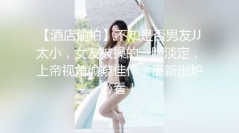 【酒店偷拍】不知是否男友JJ太小，女友被操的一脸淡定，上帝视角偷窥佳作，最新出炉必看！