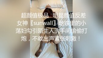 ✿超颜值极品✿明星颜值反差女神〖sunwall〗地铁里的小荡妇勾引陌生人洗手间偷偷打炮，不敢出声紧张刺激！