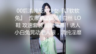 00后清纯反差少女『LT软软兔』✿汉服裙 双马尾 白丝 LO鞋 攻速套装 羞耻宅舞！诱人小白兔晃动惹人眼，清纯淫靡并存