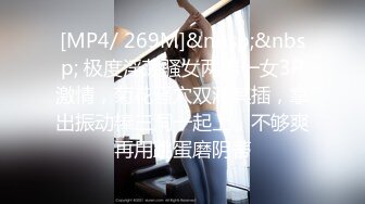 [MP4/ 269M]&nbsp;&nbsp; 极度淫荡骚女两男一女3P激情，菊花骚穴双洞其插，拿出振动棒三洞一起上，不够爽再用跳蛋磨阴蒂