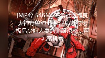 [MP4/ 546M] 海角社区泡良大神野兽绅士 早泄病愈约炮极品少妇人妻的制服诱惑，巨乳蜜桃臀