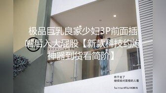 极品巨乳良家少妇3P前面插嘴后入大屁股【新款科技约炮神器到货看简阶】