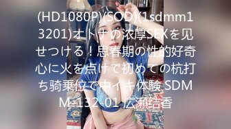 (HD1080P)(SOD)(1sdmm13201)オトナの浓厚SEXを见せつける！思春期の性的好奇心に火を点けて初めての杭打ち骑乗位で中イキ体験 SDMM-132-01 広瀬结香