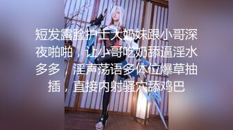 短发露脸护士大奶妹跟小哥深夜啪啪，让小哥吃奶舔逼淫水多多，淫声荡语多体位爆草抽插，直接内射骚穴舔鸡巴