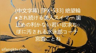 (中文字幕) [IPX-533] 絶望輪●され続ける美人スイマー 歯止めの利かない若い欲求ち○ぽに汚される水泳部コーチ 宮園ことね