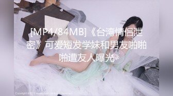 [MP4/84MB]《台湾情侣泄密》可爱短发学妹和男友啪啪啪遭友人曝光