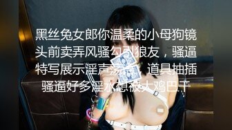 黑丝兔女郎你温柔的小母狗镜头前卖弄风骚勾引狼友，骚逼特写展示淫声荡语，道具抽插骚逼好多淫水想被大鸡巴干