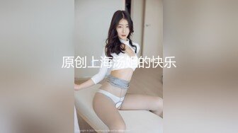 原创上海汤姐的快乐