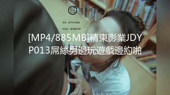 [MP4/885MB]精東影業JDYP013屌絲男邊玩遊戲邊約啪