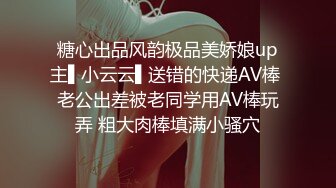 糖心出品风韵极品美娇娘up主▌小云云▌送错的快递AV棒 老公出差被老同学用AV棒玩弄 粗大肉棒填满小骚穴