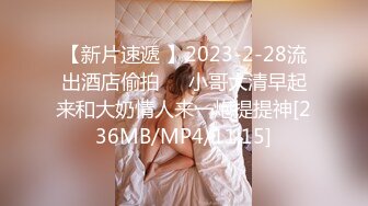 【新片速遞 】2023-2-28流出酒店偷拍❤️小哥大清早起来和大奶情人来一炮提提神[236MB/MP4/11:15]