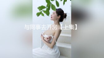 与同事去开房【上集】