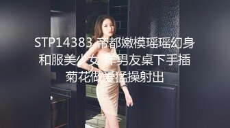 STP14383 帝都嫩模瑶瑶幻身和服美少女 洋男友桌下手插菊花做爱猛操射出