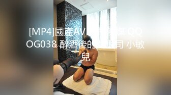 [MP4]國產AV 扣扣傳媒 QQOG038 醉酒後的女上司 小敏兒