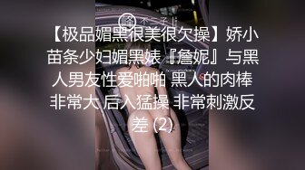 【极品媚黑很美很欠操】娇小苗条少妇媚黑婊『詹妮』与黑人男友性爱啪啪 黑人的肉棒非常大 后入猛操 非常刺激反差 (2)